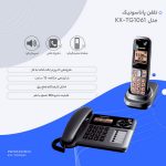 تلفن بیسیم پاناسونیک مدل KX-TG1061 تلفن بی‌سیم پاناسونیک